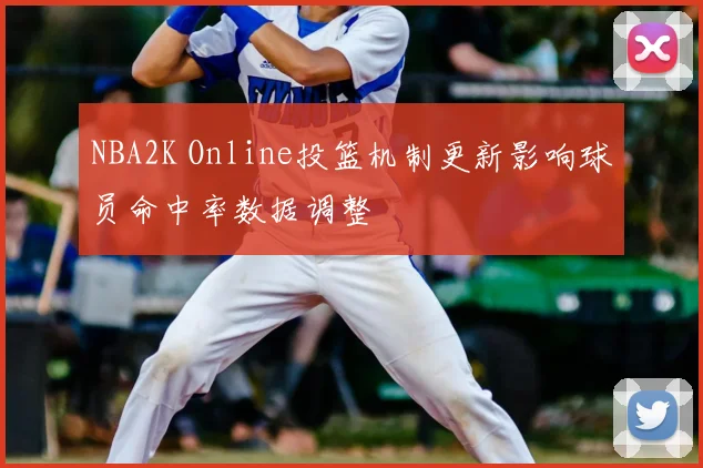 NBA2K Online投篮机制更新影响球员命中率数据调整