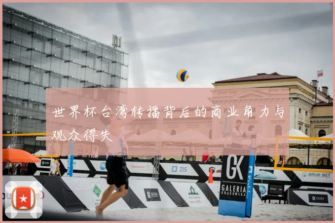 世界杯台湾转播背后的商业角力与观众得失