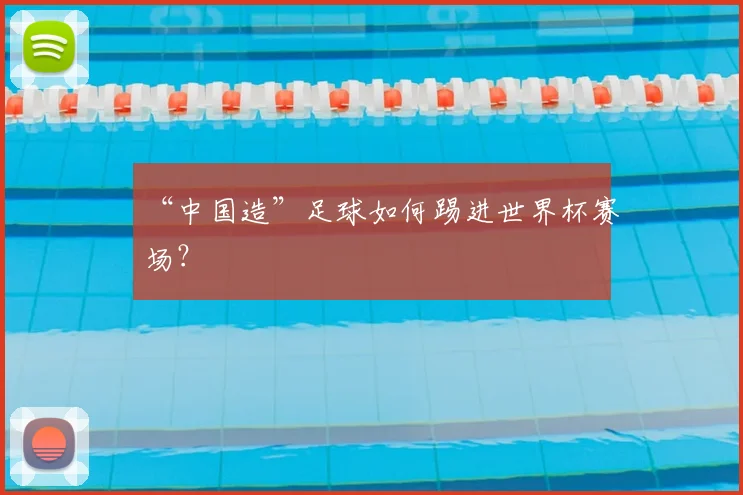 “中国造”足球如何踢进世界杯赛场?
