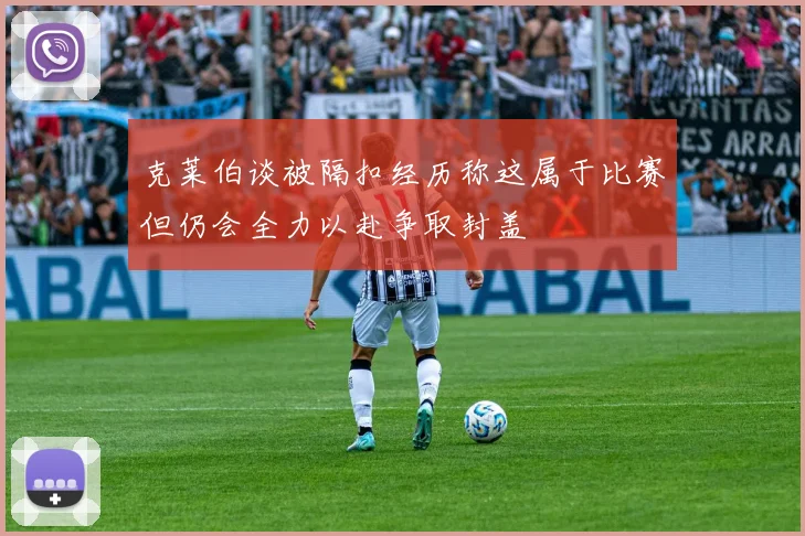 克莱伯谈被隔扣经历称这属于比赛但仍会全力以赴争取封盖