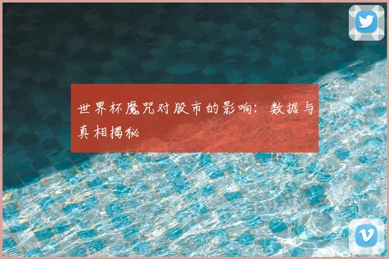 世界杯魔咒对股市的影响：数据与真相揭秘